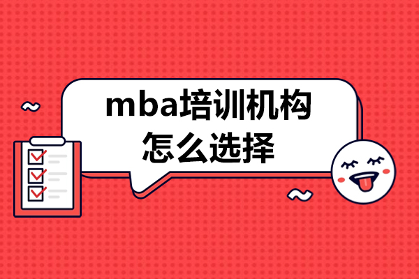 广州mba培训机构怎么选择-mba培训机构如何选择