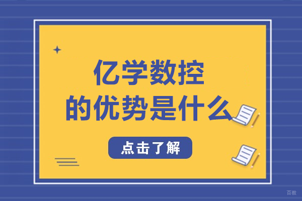大连亿学数控实战培训五大核心优势解析