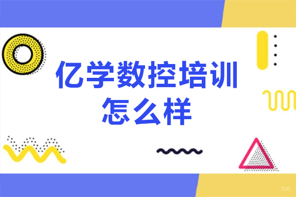 大连亿学数控培训实力解析与课程特色