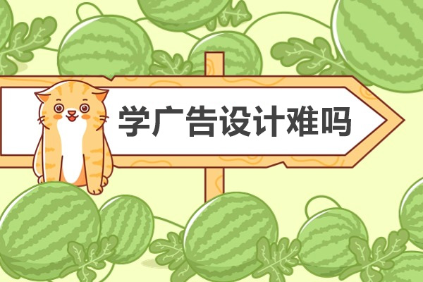 重庆学广告设计难吗-未来发展好不好