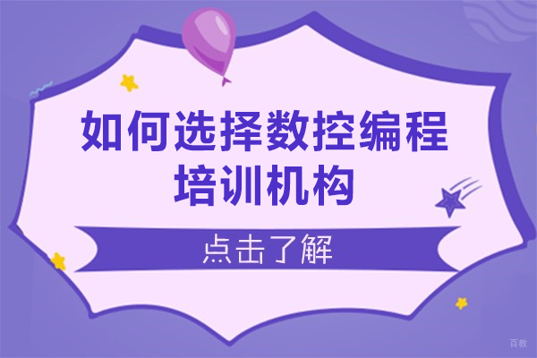 大连数控编程机构选择全攻略