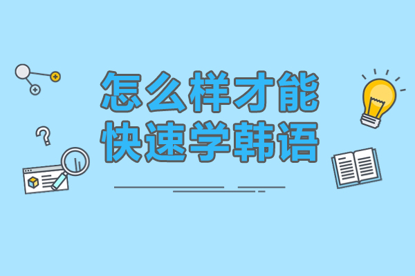 怎么样才能快速学韩语-快速学韩语的方法