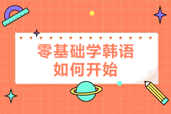 零基础学韩语如何开始