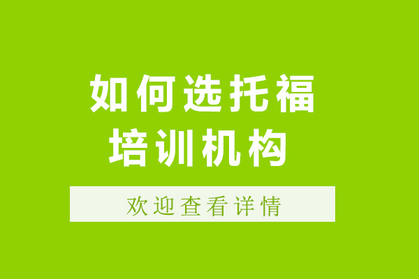 上海如何選托福培訓機構