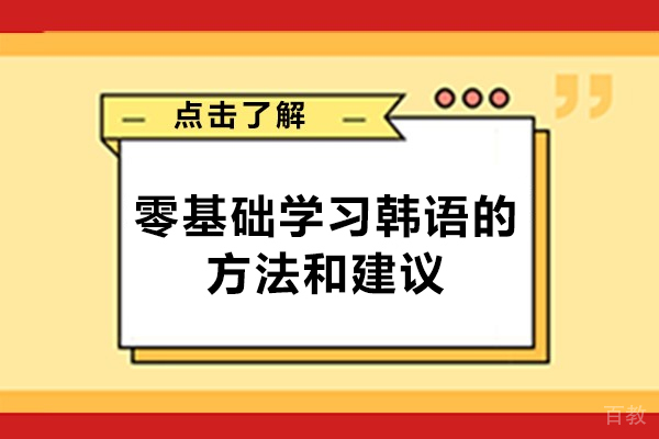 洛阳零基础学习韩语的方法和建议