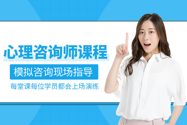 北京心理咨询师培训班
