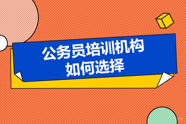 公务员培训机构如何选择