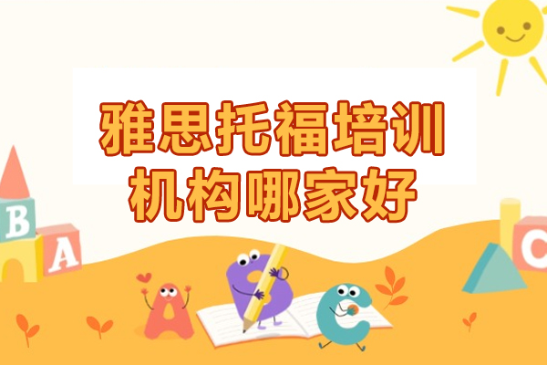 昆明雅思托福培训机构哪家好-昆明雅思托福辅导班哪家好一些