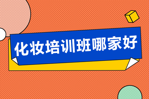 天津化妝培訓機構哪家好-天津哪家化妝師培訓學校好