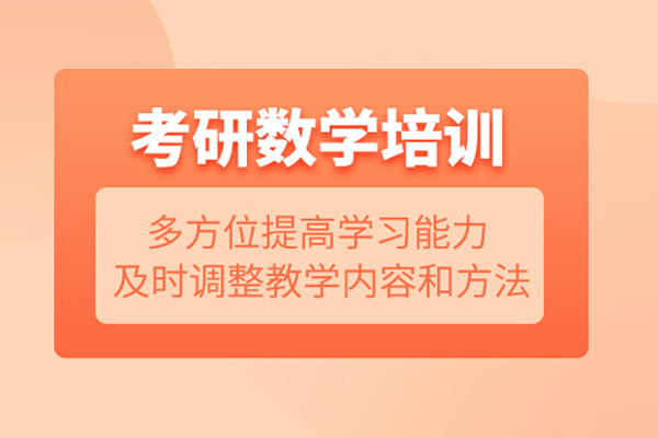武汉考研数学培训班