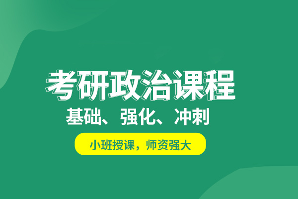 武汉考研政治培训班