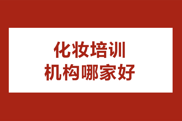 北京化妆培训机构哪家好-化妆培训机构哪个比较好