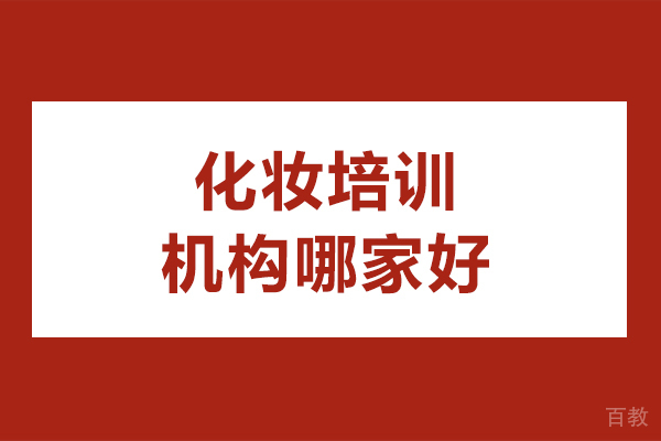 北京化妆培训机构哪家好-化妆培训机构哪个比较好