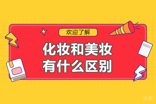 北京化妆和美妆有什么区别-化妆和美妆的区别是什么