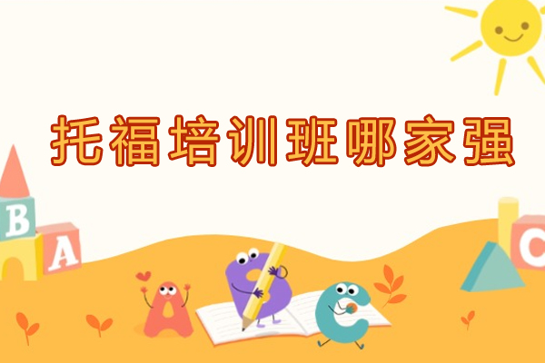 杭州托福培训班哪家强-哪个托福培训机构-托福考前培训班哪家强