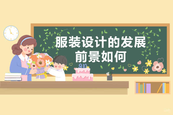 南昌服装设计的发展前景如何