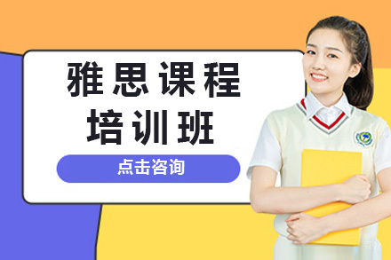 青岛雅思6.5分培训班