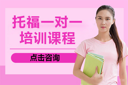 青岛托福一对一培训课程