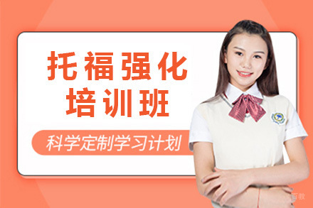 青岛托福强化培训班