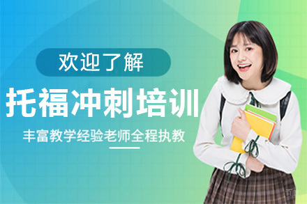 青岛托福冲刺培训班