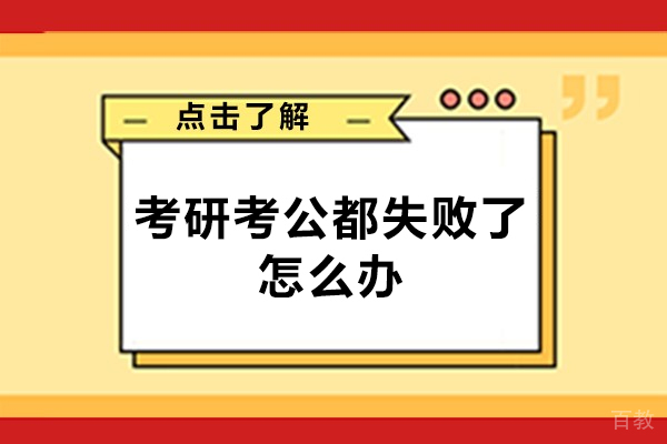 西安考研考公都失败了怎么办