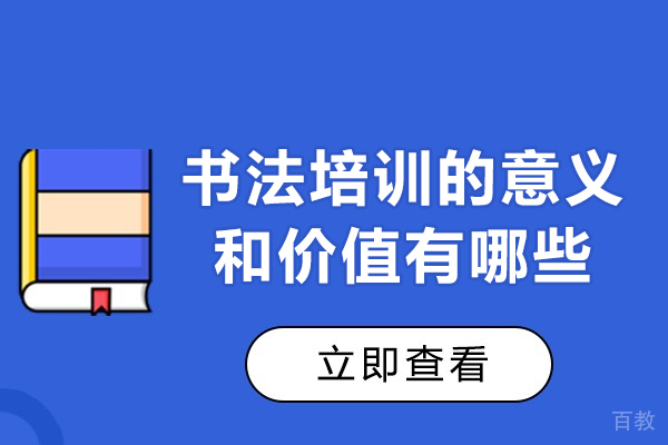 郑州书法培训的意义和价值有哪些