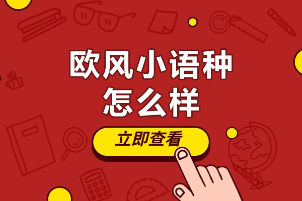 上海欧风小语种教育怎么样-靠谱吗