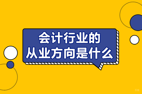 会计行业的从业方向是什么