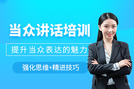  乌鲁木齐当众讲话培训班