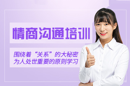  乌鲁木齐情商沟通培训班