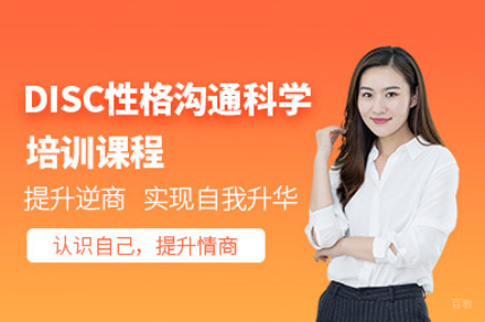  乌鲁木齐DISC性格沟通培训班