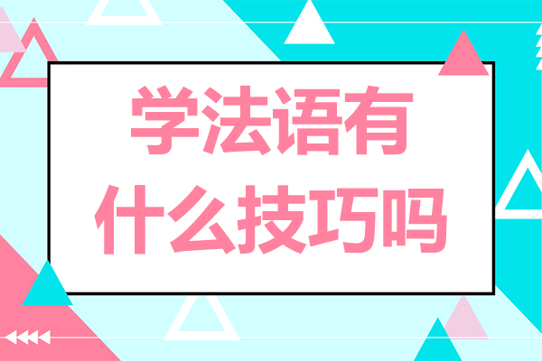 北京学法语有什么技巧吗-学法语有哪些技巧呢
