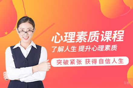  乌鲁木齐心理素质培训班