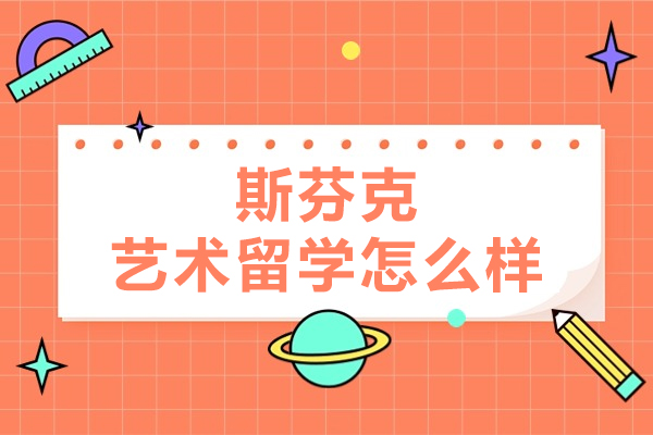 斯芬克艺术留学怎么样-靠谱吗