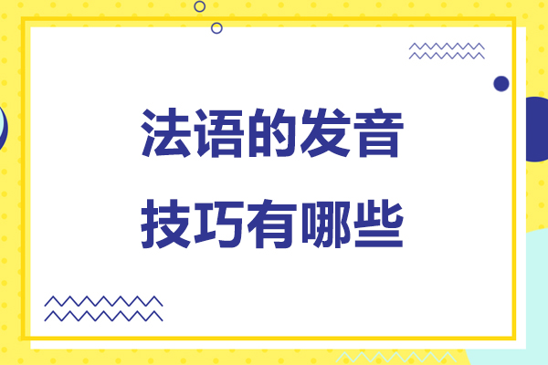 北京法语的发音技巧有哪些-法语的发音技巧是什么