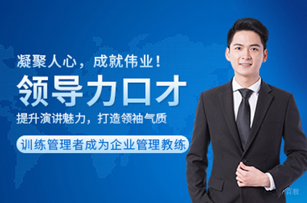  乌鲁木齐领导力口才培训班