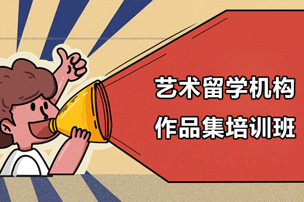 艺术留学机构-作品集培训班如何选择呢