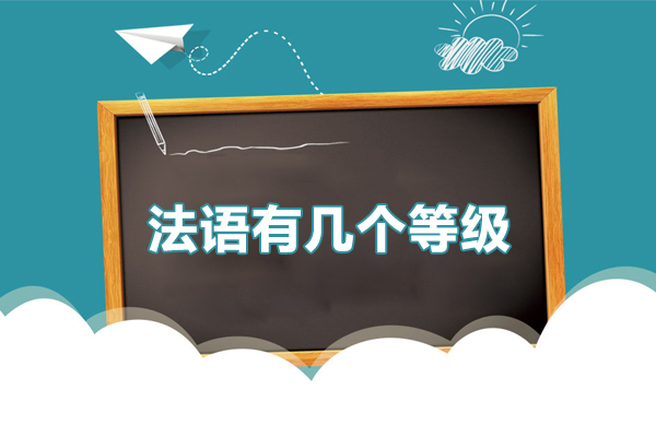 法语有几个等级-法语几个等级划分