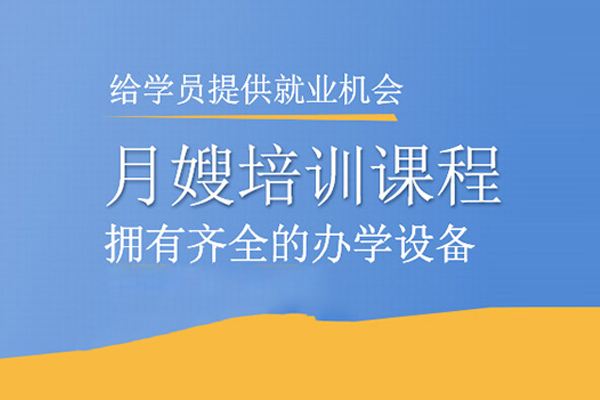 北京月嫂培训课程