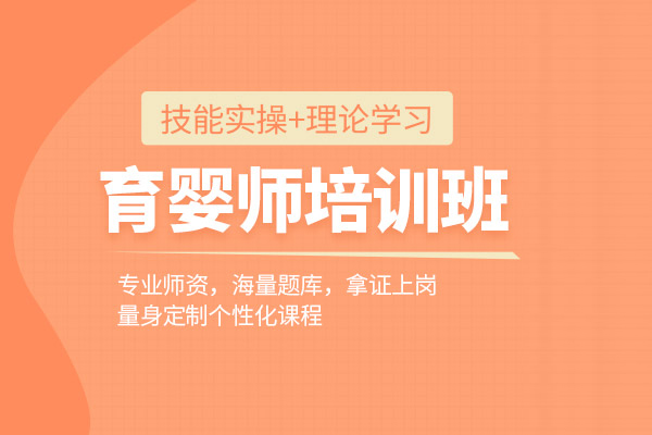 北京育婴师培训班