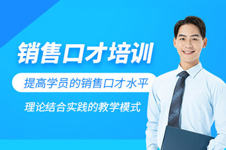  乌鲁木齐说服力销售培训班