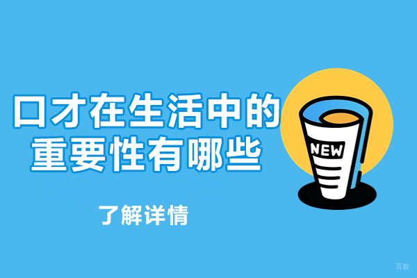 乌鲁木齐口才能力提升五大核心路径解析