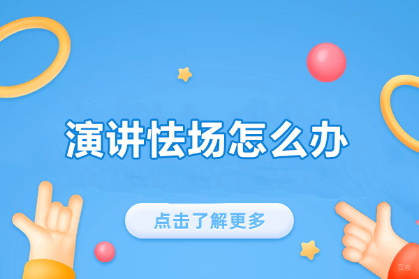 突破演讲恐惧的实战解决方案