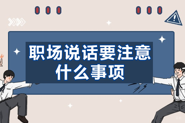职场高效沟通十大法则与禁忌事项解析