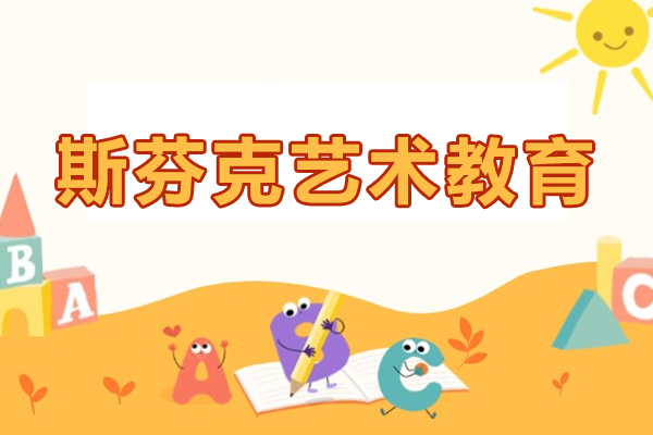 斯芬克艺术教育怎么样-好吗