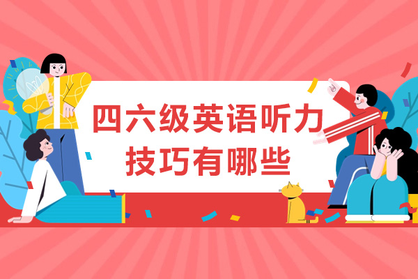 四六级英语听力技巧有哪些-四六级英语听力指南