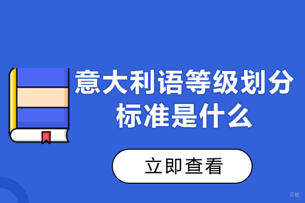 意大利语等级划分标准是什么-备考建议有哪些