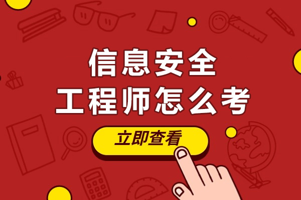 信息安全工程师怎么考-考什么