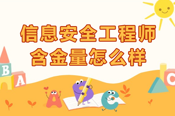 信息安全工程师含金量怎么样-高不高
