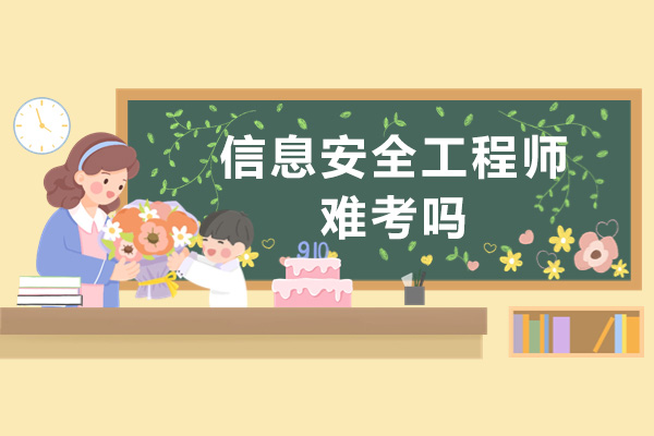 信息安全工程师难考吗-如何备考信息安全工程师